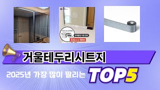 편하게 쓸 수 있는 거울테두리시트지 추천 5가지