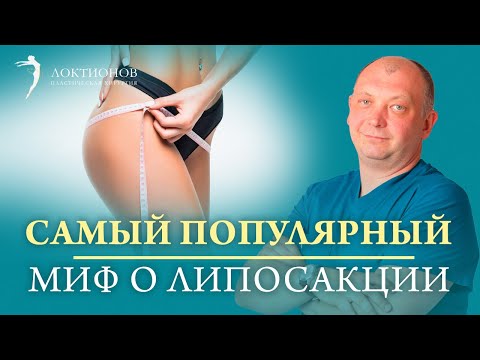 Не вернется ли жировая прослойка после липосакции? | Самые распространенные мифы о липосакции