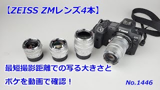 【ツァイスレンズ】ZMレンズ4本の最短撮影距離時の写りをチェック（動画No.1446）