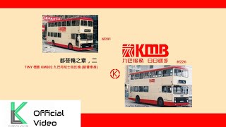 🔴[都普鴨之章，二] TINY KMB02 九巴 丹尼士祖比倫 (都普車身) 開箱(60fps)