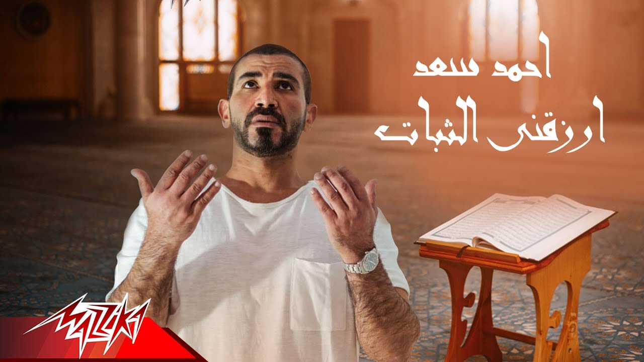 Ahmed Saad - Arzuqni El Thabat | احمد سعد - ارزقني الثبات