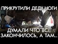 ПРИКРУТИЛИ ДЕДУ НОГИ / ДУМАЛИ ЧТО ВСЁ ЗАКОНЧИЛОСЬ А ТАМ