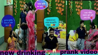 new drinking prank video 🍾🥂 দুজন মিলে মদ খেতে বসে ধরা পড়ল 😡😡