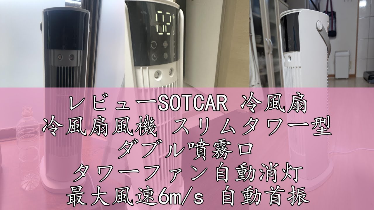 レビューSOTCAR 冷風扇 冷風扇風機 スリムタワー型 ダブル噴霧口