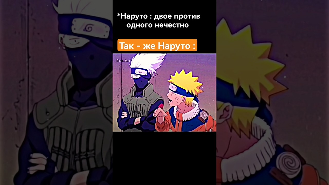 Наруто 🦊 забыл, что тоже нападает не один) 