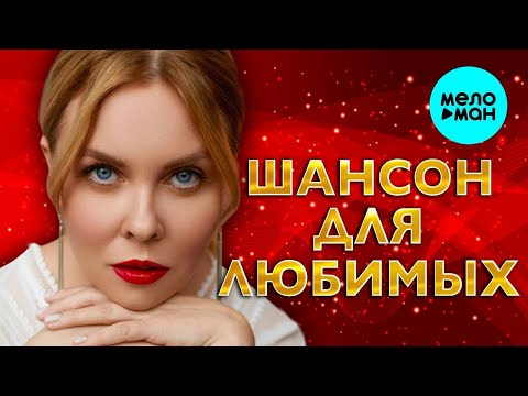 Шансон для любимых ♫ ХИТЫ ШАНСОНА ♫ ВСЕ САМОЕ НОВОЕ И ЛУЧШЕЕ ♫