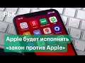 Apple будет предустанавливать российские приложения. Почему компания пошла навстречу властям?