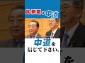 【共同代表メッセージ】野田佳彦 × 斉藤鉄夫｜生活者ファーストで日本を変える｜中道の決意