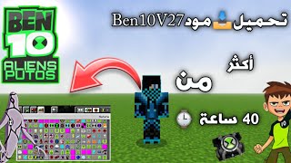 تحميل 📥 مود Ben 10 V27 بن تن لعبة ماين كرافت 📲 screenshot 5