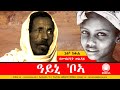 ዓይኒ ቦኣ ብመብርሂት ወልዳይ 34 ክፋል
