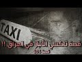 305 قصة تاكسي الأنبار في العراق 