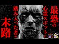 【ゆっくり怖い話】最恐の心霊スポットに踏み入った者の末路が怖すぎる....2ch怖いスレ『人肉館』