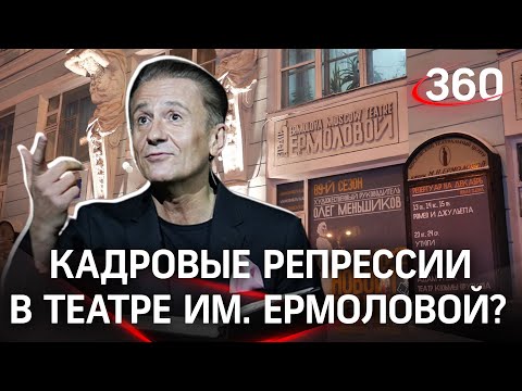 Виновных в увольнении актеров театра имени Ермоловой найдет Минкульт