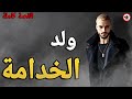 قصة ولد الخدامة القصة كاملة 