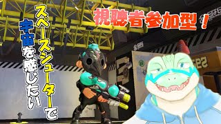 【スプラ3】視聴者参加可！スペシュの可能性を探りたい！【鰐口(わにぐち)ユウ Vtuber】