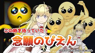 【PIEN】初見プレイ！このためにPC新調したまである！【角巻わため/ホロライブ４期生】