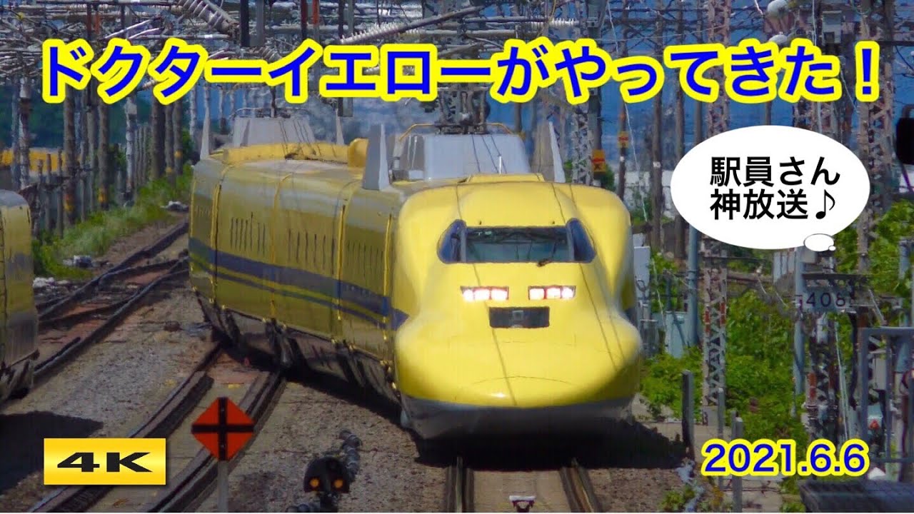 大人気 !!! ドクターイエローがやってきた !!! 米原＆新大阪 2021.6.6【4K】