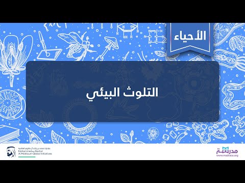 التلوث البيئي الأحياء علوم الأحياء والبيئة 