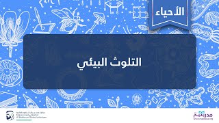 التلوث البيئي | الأحياء | علوم الأحياء والبيئة