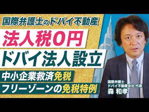 【ドバイ法人設立】設立にかかる費用と期間は？銀行口座が作れないリスクを回避する方法　#ドバイ移住 #法人設立 #海外起業