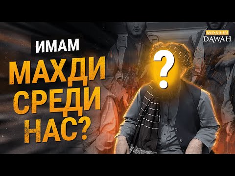 Имам Махди УЖЕ СРЕДИ НАС? (2023)