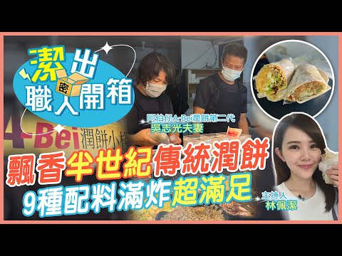 【潔出職人開箱】捨科技業高薪回家接班 北部傳統潤餅就愛這一味 @CtiTravelLiving @CtiTv