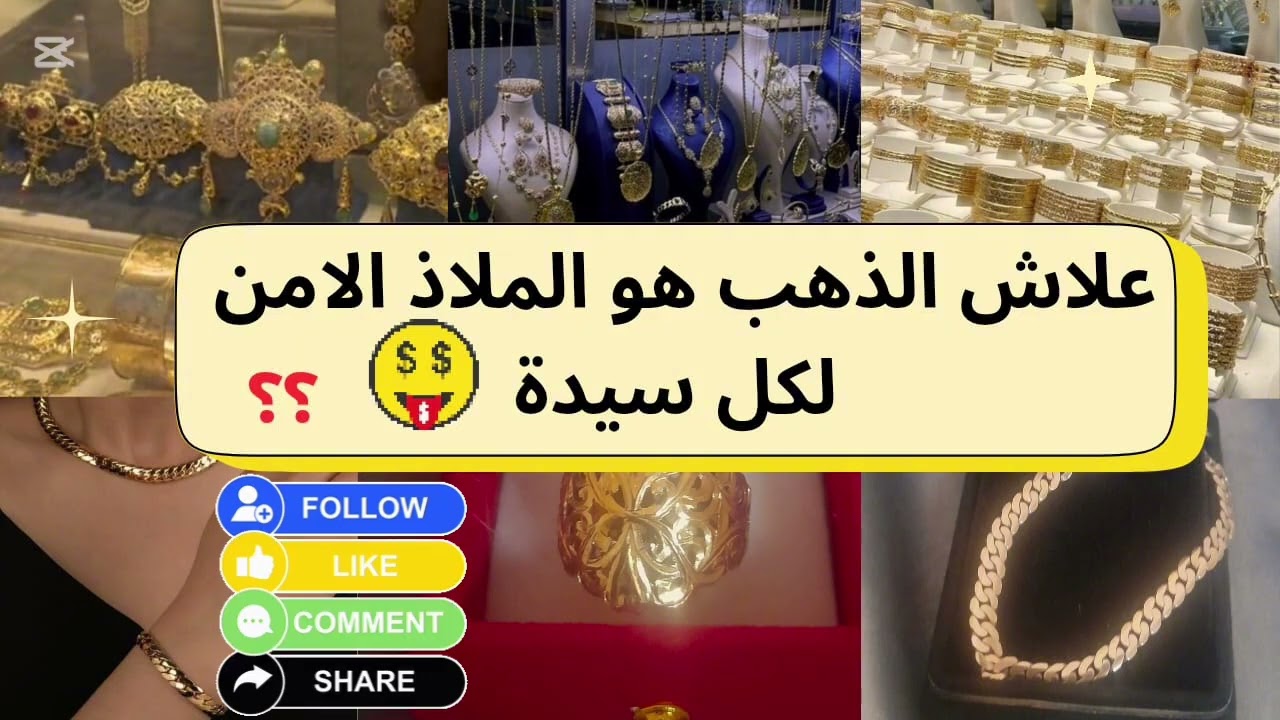 الذهب: الأمان الحقيقي لفلوسك