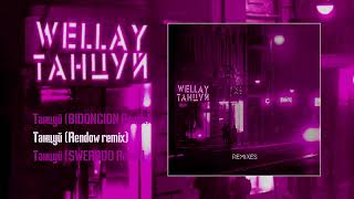 Wellay - Танцуй (Remixes) (Официальная премьера трека)