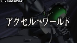 TVアニメ「アクセル・ワールド」OP2　映像