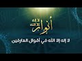 لا إله إلا الله في أقوال العارفين - د.محمد خير الشعال