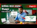 Fiverr Buyer Request & Order Delivery Bangla | Full Guide (Part 3)