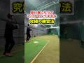 打ちに行け！究極練習法 #shorts #野球基地FREEDOM