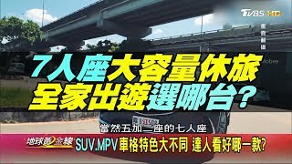 7人座大容量休旅 全家出遊選哪台? Toyota Granvia.Mazda CX-9 地球黃金線 20190708 (完整版)