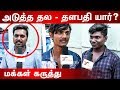 Sivakarthikeyan (or) Vijay Sethupathi இவர்களில் யார் அடுத்த தல - தளபதி ? : மக்கள் கருத்து