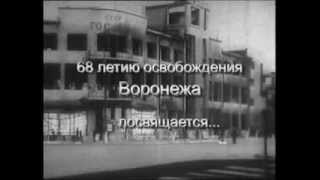 68 летию освобождения Воронежа 68 летию освобождения Воронежа