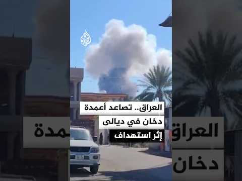 العراق.. صور لتصاعد أعمدة دخان في ديالى بعد استهداف