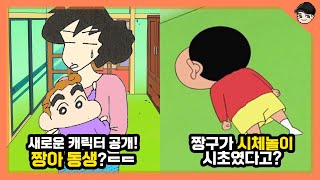 [빠퀴] 짱구는 못말려 소름 돋는 비밀 TOP5 새로운 동생 등장?