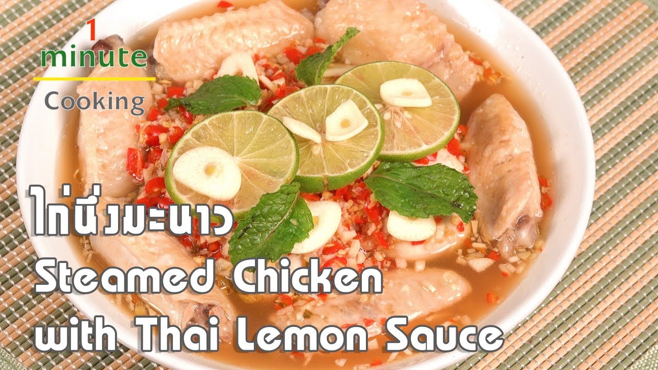 ไก่นึ่งมะนาว Steamed Chicken with Thai Lemon Sauce | 1 Minute Cooking