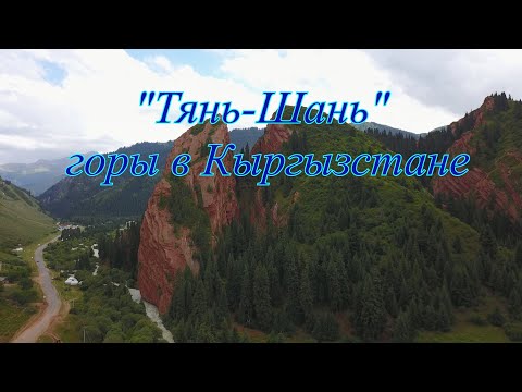 "Тянь-Шань," горы в Кыргызстане.