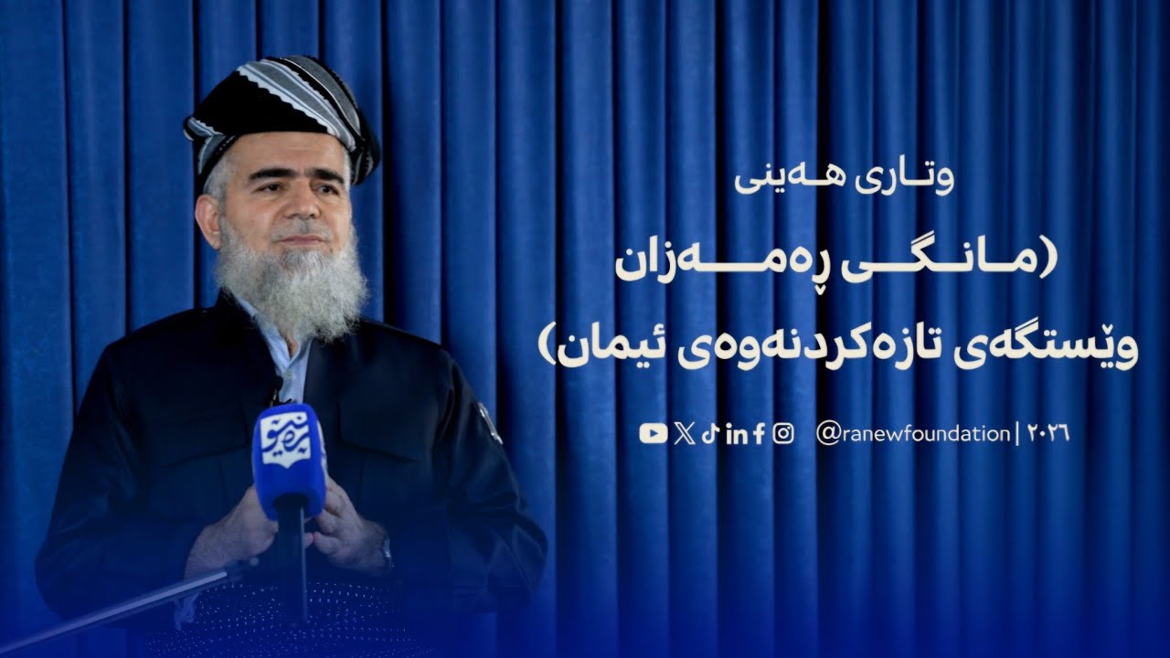 وتاری هەینی: مانگی ڕەمەزان وێستگەی تازەکردنەوەی ئیمان
