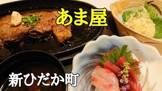 北海道は新ひだか町静内にある「あま屋」さんで、絶品料理の贅沢なひと時を過ごしました！