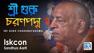 Iskcon sandhya aarti | Sri Guru Charanapaddma | Hare Krishna