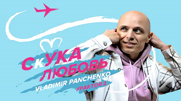СкУКА любовь | Владимир Панченко (Фактор-2)