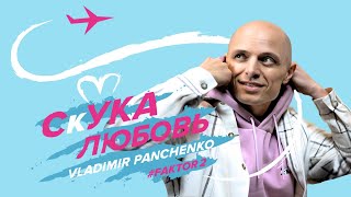 Скука Любовь | Владимир Панченко (Фактор-2)