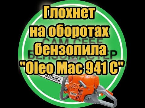 Глохнет бензопила "Oleo Mac 941С. при нажатии на газ.