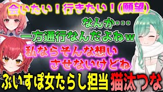 誰これ構わずぶいすぽメンバーを口説こうとして女たらし認定される猫汰つな【猫汰つな/ぶいすぽ/切り抜き】