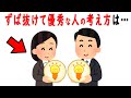 ずば抜けて優秀な人の考え方を解説　物事の本質を突いた本当に頭が良い人の思考を掘り下げてみた