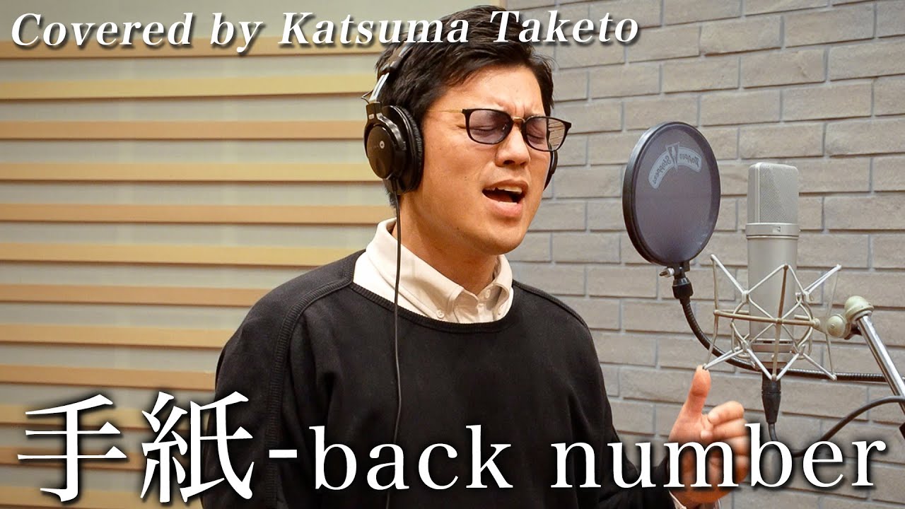 back number】建築屋社長が本気で「手紙」歌ってみた - YouTube