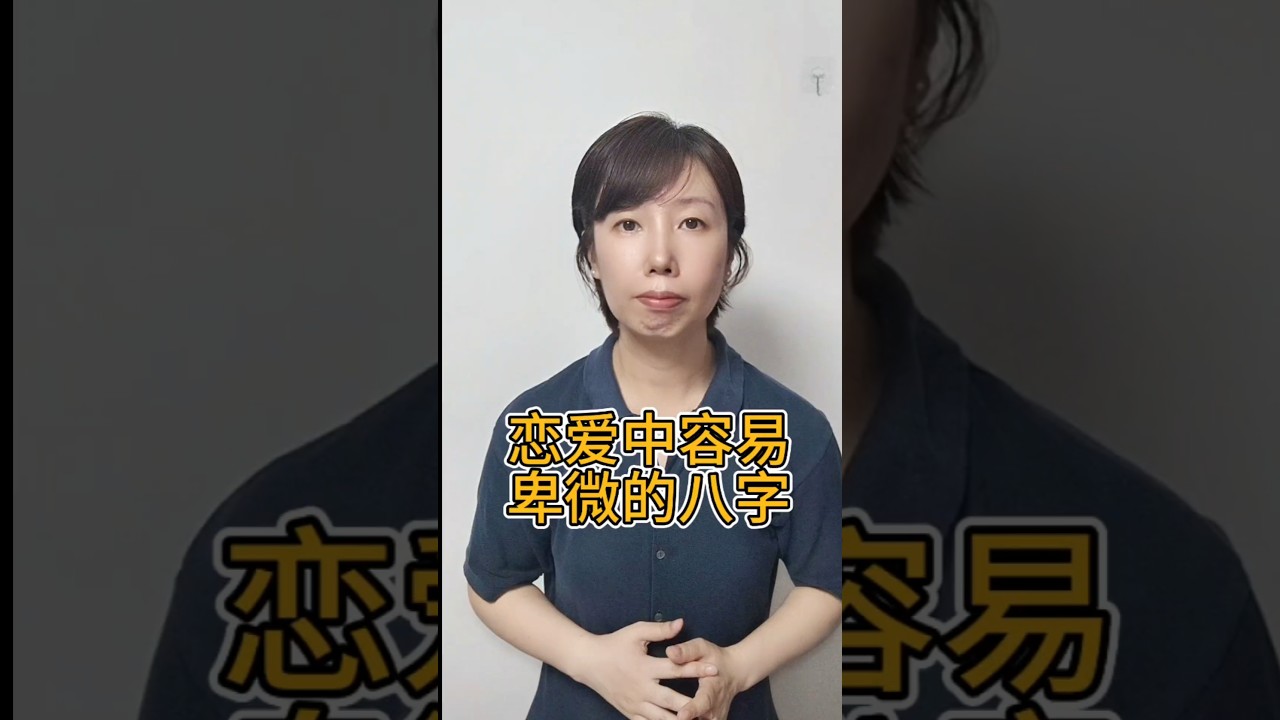 什么样的八字在恋爱中容易卑微,失去自我?#运势#八字命理 縮圖