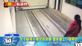 20171208中天新聞 女子顧低頭滑手機 誤闖立體車庫遭卡骨折